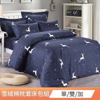【FOCA】100%雪絨棉床包枕套組-MIT臺灣製-均一價(單/雙/加/多款任選)
