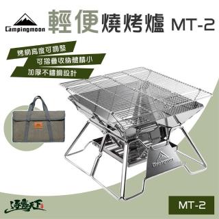 【Campingmoon 柯曼】輕便燒烤爐 MT-2(烤爐 烤架 焚火臺 烤肉爐 露營 逐露天下)