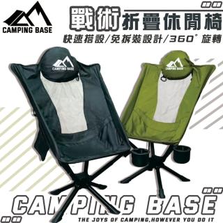 【大山野營】CAMPING BASE CB01 戰術折疊休閒椅 360度旋轉 太空椅(月亮椅 摺疊椅 休閒椅)