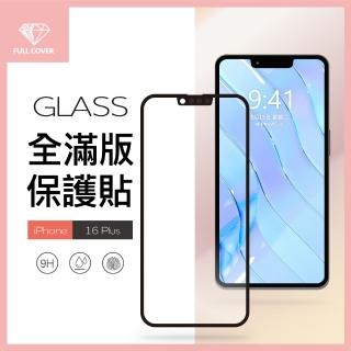 【General】iPhone 16 Plus 保護貼 i16 Plus 6.7吋 玻璃貼 全滿版9H鋼化螢幕保護膜