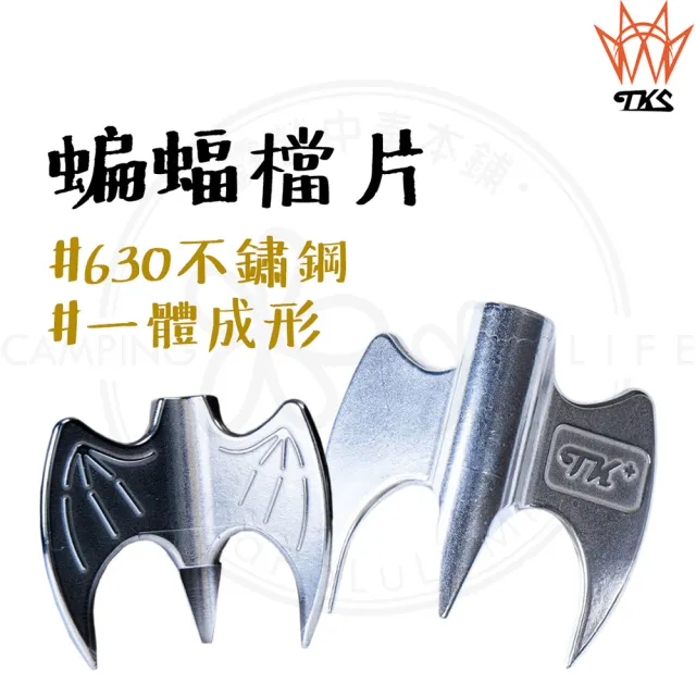 【TKS】蝙蝠擋片(擋片 營柱檔片 露營配件 露營檔片 蝙蝠檔片 營柱檔片 檔片釘 Y叉)