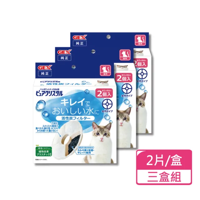 【GEX】貓用活性碳圓形替換芯 2片/盒;三盒組(寵物飲水濾棉)