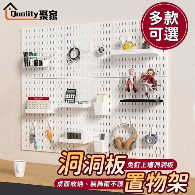 【Quality 聚家】洞洞板 免打孔洞洞板 洞洞板組合套餐(家用收納/壁掛收納架)