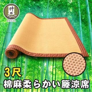 【神田職人】單人3尺 3D加厚 柔藤 透氣涼蓆-C 涼感 床蓆 不夾髮膚 涼蓆推薦(兩款任選)
