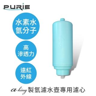 【Purie 普瑞】aking 製氫濾水壺專用濾心 - 氫分子 好吸收(MT-P1-M)