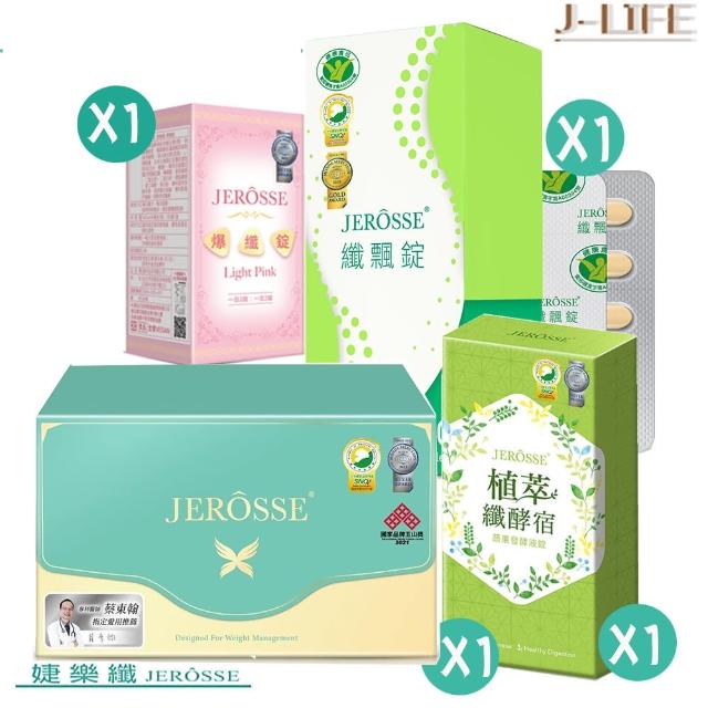 【JEROSSE 婕樂纖】纖飄錠X1+纖纖飲X1+纖酵宿X1+爆纖錠X1(SGS檢驗合格)