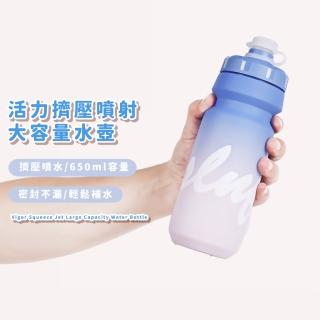 【衝刺藍莓light】活力擠壓噴射大容量水壺(650ml 水瓶 自行車用 路跑 馬拉松 運動健身 戶外騎行 公路車)