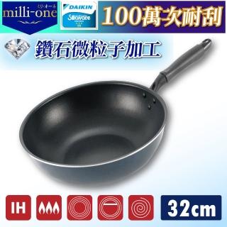 【KAKUSEE】日本milli-one超輕量鑽石塗層100萬耐刮深炒鍋 32cm IH爐可用(百萬耐磨 可用鐵鏟 不沾好清潔)