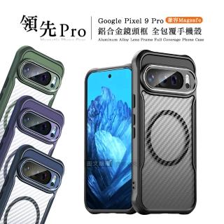 【領先Pro】Google Pixel 9 Pro 鋁合金鏡頭框 碳纖紋磁吸防摔殼 手機殼