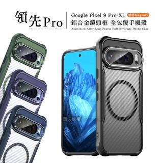 【領先Pro】Google Pixel 9 Pro XL 鋁合金鏡頭框 碳纖紋磁吸防摔殼 手機殼