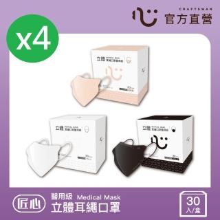 【匠心】立體耳繩醫用口罩 30入/盒 3色可選 任選4盒組(尺寸L 經典白/裸玫橘/百搭黑)