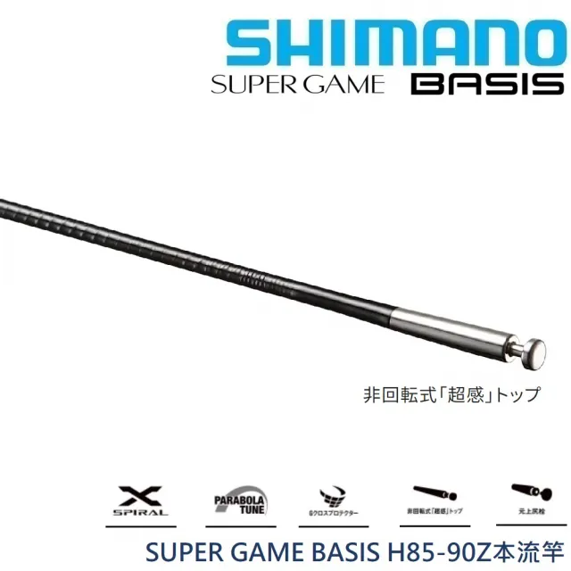 SHIMANO】24 SUPER GAME BASIS H85-90 Z 本流竿(清典公司貨) - momo