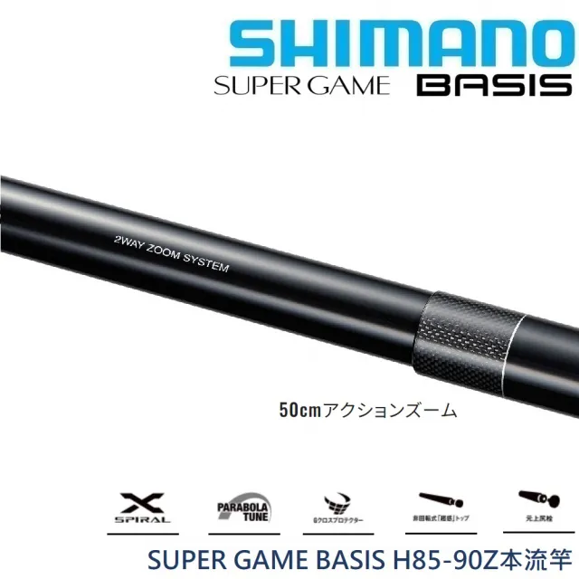 SHIMANO】24 SUPER GAME BASIS H85-90 Z 本流竿(清典公司貨 SHIMANO】24 SUPER GAME BASIS H85-90 Z 本流竿(清典公司貨