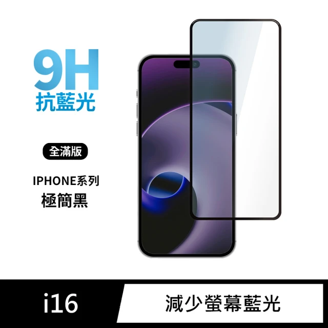 General iPhone 16 保護貼 i16 6.1吋 玻璃貼 全滿版抗藍光鋼化螢幕保護膜(極簡黑)