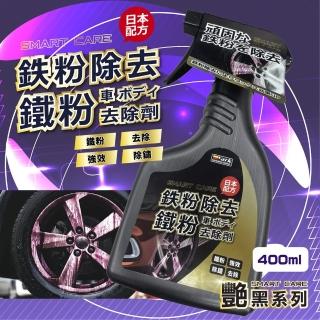 艷黑車身鐵粉去除劑 400ml(鐵粉拔除劑｜鐵粉軟化劑)