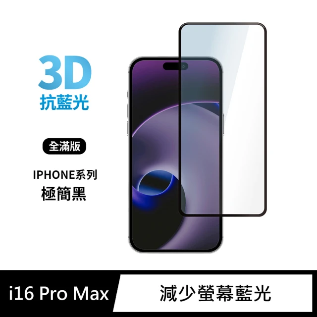 General iPhone 16 Pro Max 保護貼 i16 Pro Max 6.9吋 玻璃貼 3D全滿版藍光鋼化螢幕保護膜(極簡黑)