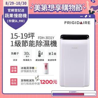 【Frigidaire 富及第】15-19坪 1級節能省電 除濕機(FDH-3031Y 負離子清淨)