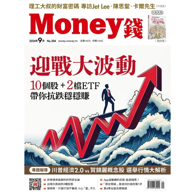 【momoBOOK】Money錢204期2024年9月號(電子雜誌)