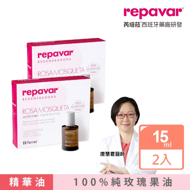 【Repava 芮培菈】100%純玫瑰果油15ml 2入組(乾敏肌救星 / 醫師專業推薦)