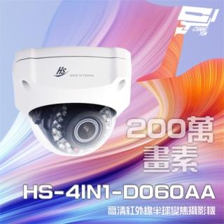【昇銳】昌運監視器 HS-4IN1-D060AA 200萬 室內半球紅外線變焦攝影機 紅外線25M-35M(以HS-4IN1-D060DL出貨)