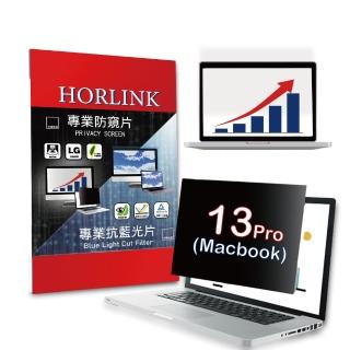 【HORLINK】MacBook Air/Pro 13 超薄磁吸螢幕防窺片(防窺/抗藍光/抗眩光/螢幕保護)