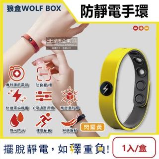【狼盒WOLF BOX】快速導電高密度矽膠防水防汗超強防靜電手環1入/閃耀黃盒(運動型6段調整長度)
