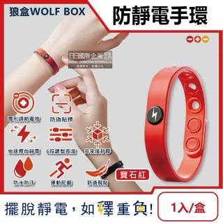 【狼盒WOLF BOX】快速導電高密度矽膠防水防汗超強防靜電手環1入/寶石紅盒(運動型6段調整長度)