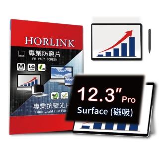 【HORLINK】Surface Pro 12.3吋 磁吸式螢幕防窺片(防窺/抗藍光/抗眩光/螢幕保護)