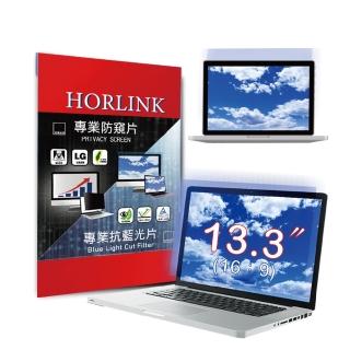 【HORLINK】13.3吋 16:9 TUV認證螢幕抗藍光片(抗藍光/抗眩光/護眼/螢幕保護)