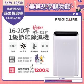 【frigidaire 富及第】16-20坪 1級節能省電 hyper除濕機 負離子清淨 fdh-3233y(使用變頻直流風機)