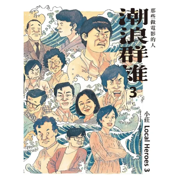 【momoBOOK】潮浪群雄3：那些做電影的人(電子書)
