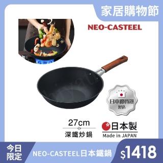 【日本Tamahashi】日本製 匠人純鐵 NEO-CASTEEL 鐵鍋 平底深炒鍋 煎鍋 27cm(IH爐可用鍋)