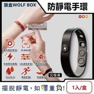 【WOLFBOX狼盒】快速導電高密度矽膠防水防汗超強防靜電手環-沉穩黑(運動型6段調整長度)