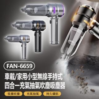 【IS】FAN-6659 車載/家用小型無線手持式四合一充氣抽氣吹塵吸塵風扇(強大吸力/三檔調節/電量顯示)