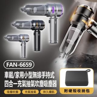 【IS】FAN-6659 車載/家用小型無線手持式四合一充氣抽氣吹塵吸塵風扇 附硬殼收納包(三檔調節/電量顯示)