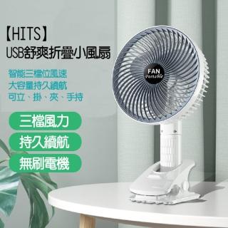 【HITS】USB舒爽折疊小風扇(無刷馬達)