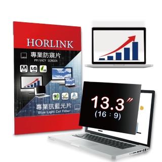 【HORLINK】13.3吋 16:9 螢幕防窺片(防窺/抗藍光/抗眩光/螢幕保護)