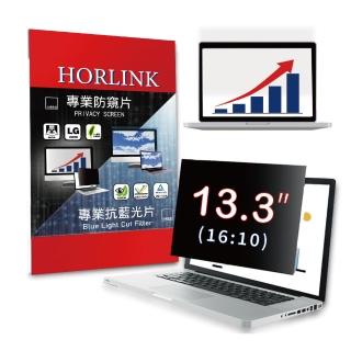 【HORLINK】13.3吋 16:10 螢幕防窺片(防窺/抗藍光/抗眩光/螢幕保護)