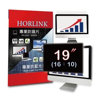 【HORLINK】19吋 16:10 螢幕防窺片(防窺/抗藍光/抗眩光/螢幕保護)