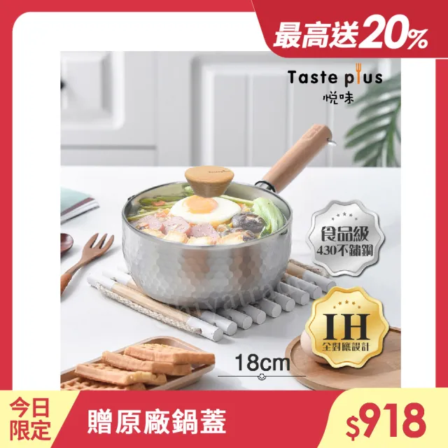 【Taste Plus】日系悅味元器 430不鏽鋼 雪平鍋 燉煮鍋 煎炸鍋 18cm/1.2L 贈原廠玻璃蓋(水量刻度設計)