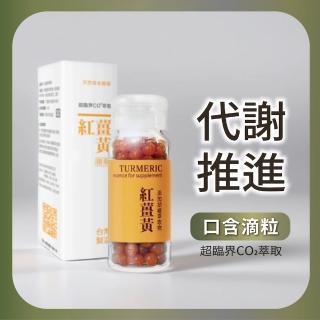 【聖力達生技】紅薑黃精華 口含滴粒(代謝推進4.6g/瓶/約180粒)