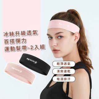 【健身新體驗】冰絲升級透氣百搭彈力運動髮帶-2入組(吸濕排汗 清爽 束髮帶 跑步 健身 瑜珈 自行車 頭巾)