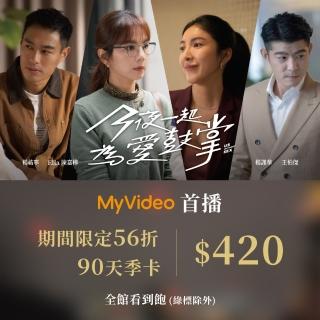 【MyVideo】豪華月租季卡90天序號(今夜一起為愛鼓掌限定)