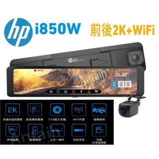 【HP 惠普】i850w 前後2K+測速+WIFI 行車紀錄器 保固3年送128g紀憶卡(臺北 新北 桃園 免費到府服務安裝)
