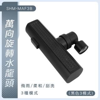 【Life工具】萬向旋轉水龍頭 三模式 延伸水龍頭 增壓水龍頭 瀑布水龍頭 流理臺水龍頭(130-MAF3B)