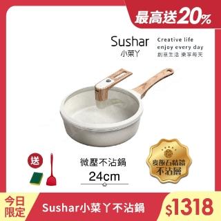 【Sushar小菜丫】麥飯石不沾鍋 微壓鍋 微悶燒鍋 氣閥壓力鍋 深煎炒鍋24cm IH爐可用鍋(白色)