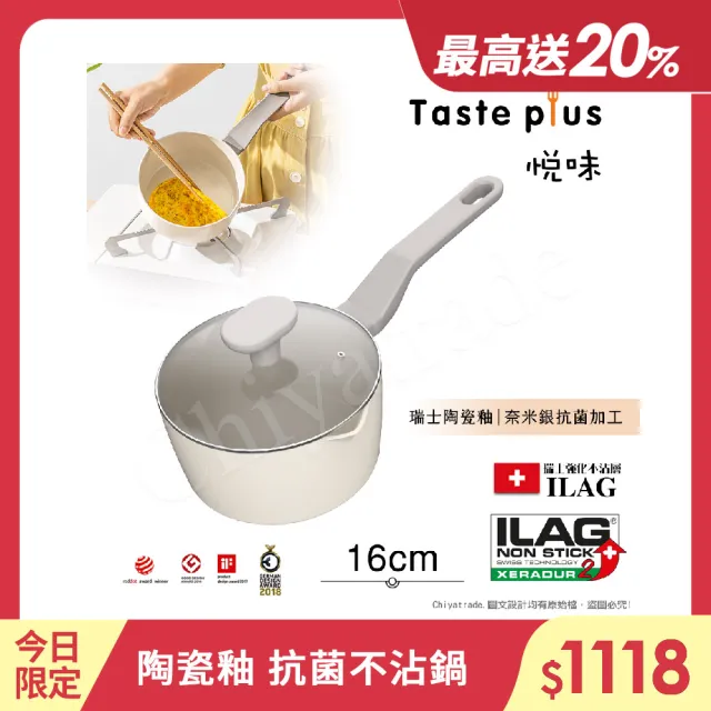 【Taste Plus】悅味元素 瑞士陶瓷釉 奈米銀抗菌 不沾鍋 16cm奶鍋 IH爐可用鍋(贈玻璃蓋)