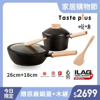 【Taste Plus】悅味元木 鑽石塗層不沾鍋 26cm煎鍋+18cm奶鍋 兩件組 IH爐可用鍋(贈原廠鍋蓋+木鏟)