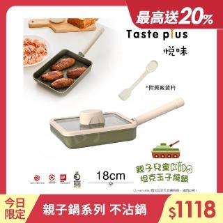 【Taste Plus】悅味KIDS親子鍋系列 內外不沾鍋 坦克玉子燒鍋 18cm(IH爐可用鍋)