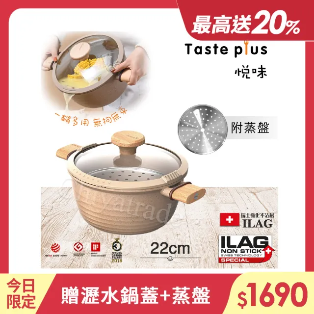 【Taste Plus】悅味元麥 瑞士科技 陶土內外不沾鍋 湯鍋 22cm/3.4L IH爐可用鍋(贈瀝水鍋蓋+蒸盤)